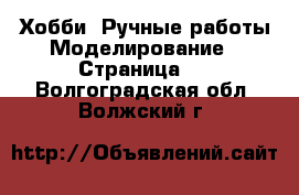 Хобби. Ручные работы Моделирование - Страница 2 . Волгоградская обл.,Волжский г.